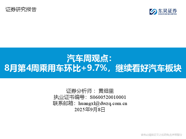 汽车周观点：8月第4周乘用车环比+9.7%，继续看好汽车板块
