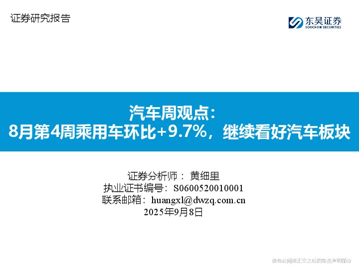 汽车周观点：8月第4周乘用车环比+9.7%，继续看好汽车板块