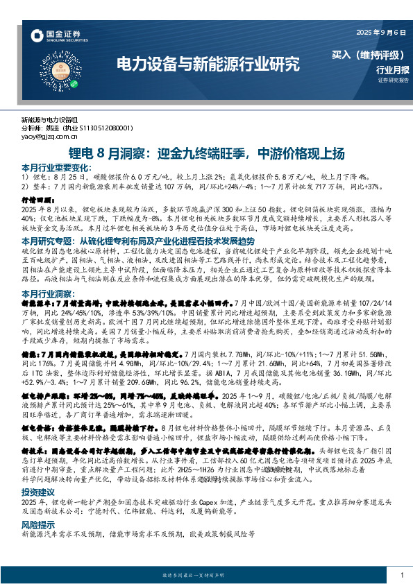 锂电8月洞察：迎金九终端旺季，中游价格现上扬