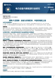 锂电8月洞察：迎金九终端旺季，中游价格现上扬