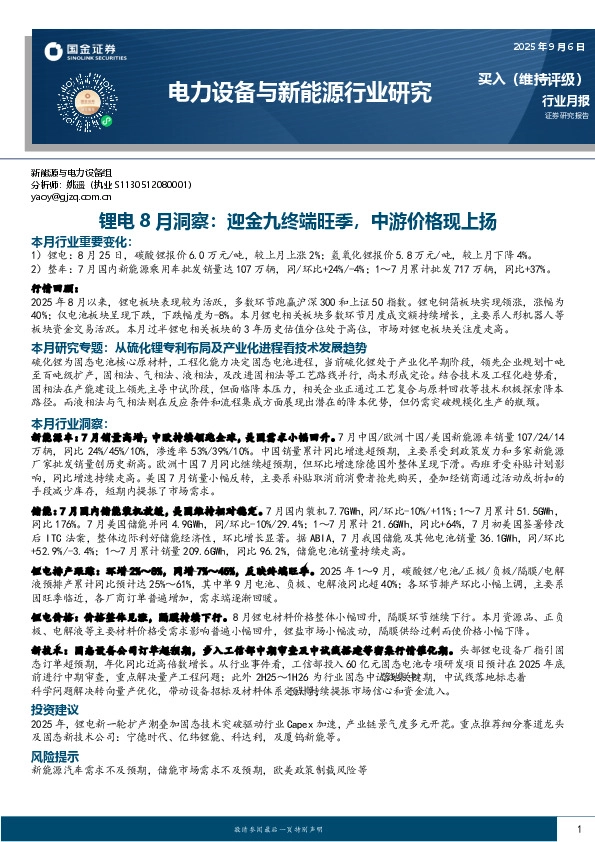 锂电8月洞察：迎金九终端旺季，中游价格现上扬