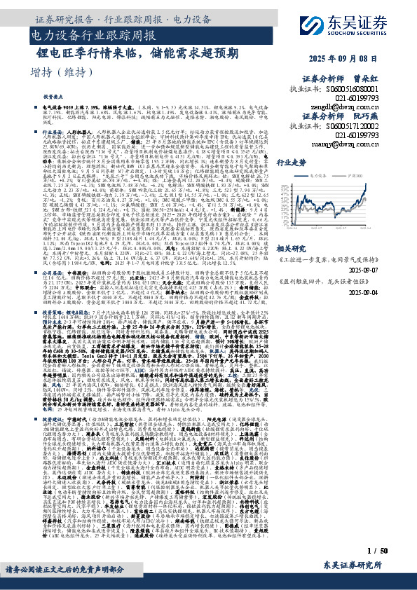 电力设备行业跟踪周报：锂电旺季行情来临，储能需求超预期