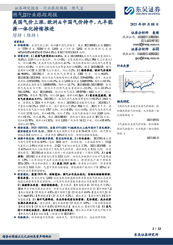 燃气Ⅱ行业跟踪周报：美国气价上涨，欧洲&中国气价持平，九丰能源一体化持续推进