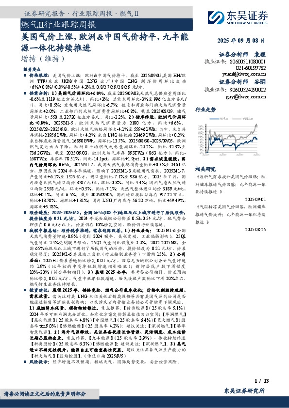 燃气Ⅱ行业跟踪周报：美国气价上涨，欧洲&中国气价持平，九丰能源一体化持续推进