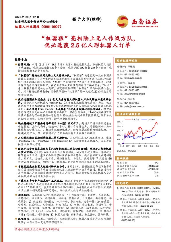 机器人行业周报：“机器狼”亮相陆上无人作战方队，优必选获2.5亿人形机器人订单