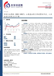 非银行业周报：公募基金第三阶段费改开启，人身险预定利率正式下调