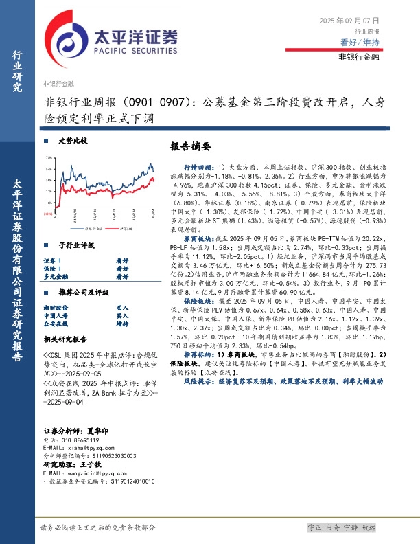 非银行业周报：公募基金第三阶段费改开启，人身险预定利率正式下调