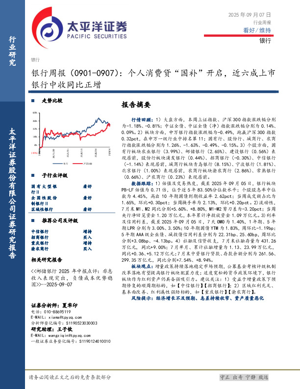 银行业周报：个人消费贷“国补”开启，近六成上市银行中收同比正增