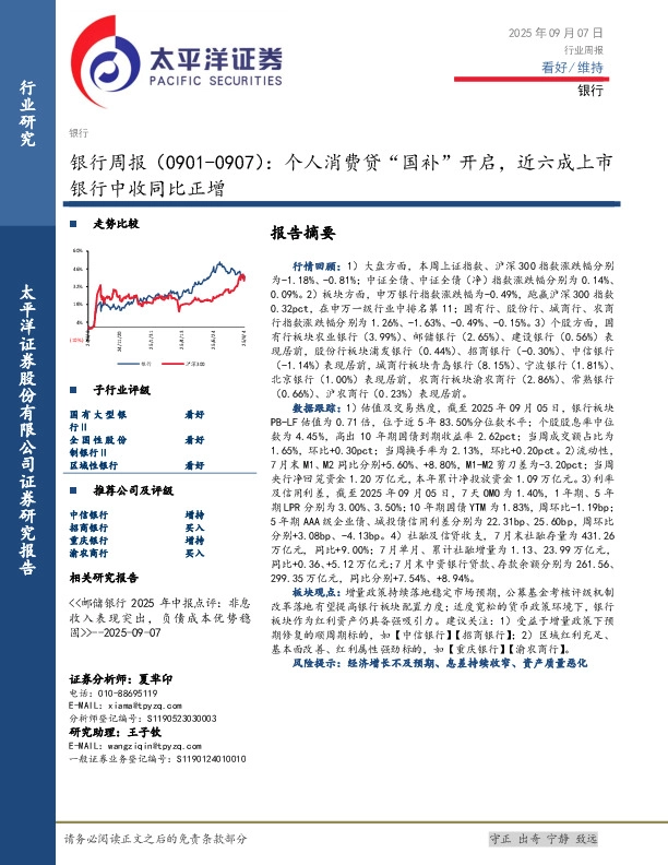银行业周报：个人消费贷“国补”开启，近六成上市银行中收同比正增