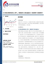 机械行业周报：8月挖机销售保持向上景气，继续看好工程机械板块