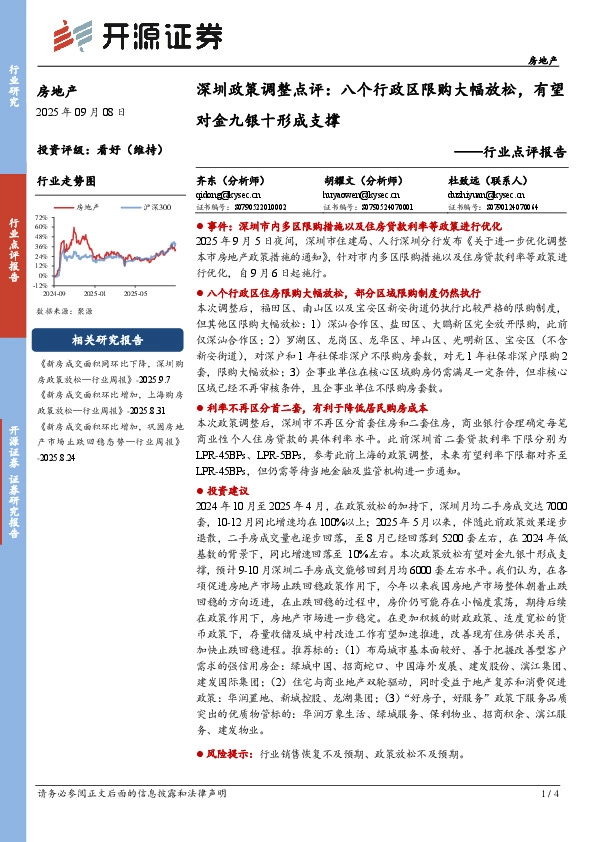 房地产行业点评报告：深圳政策调整点评：八个行政区限购大幅放松，有望对金九银十形成支撑