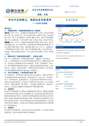 汽车行业周报：华为开启新模式，特斯拉发布新篇章