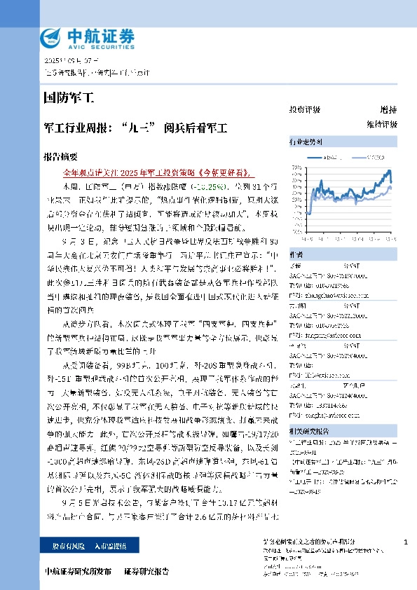 军工行业周报：“九三”阅兵后看军工