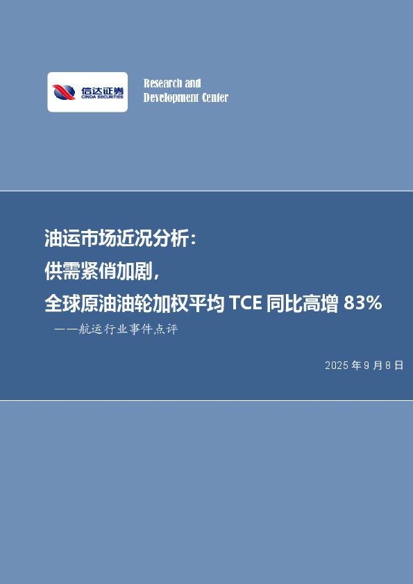航运行业事件点评：油运市场近况分析：供需紧俏加剧，全球原油油轮加权平均TCE同比高增83%