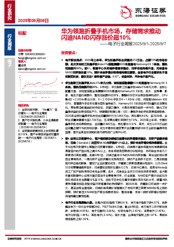 电子行业周报：华为领跑折叠手机市场，存储需求推动闪迪NAND闪存涨价超10%