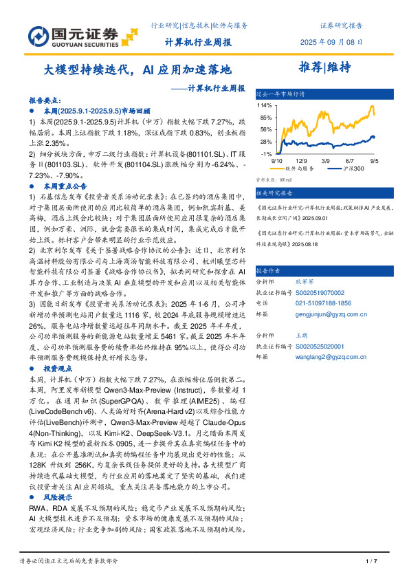 计算机行业周报：大模型持续迭代，AI应用加速落地