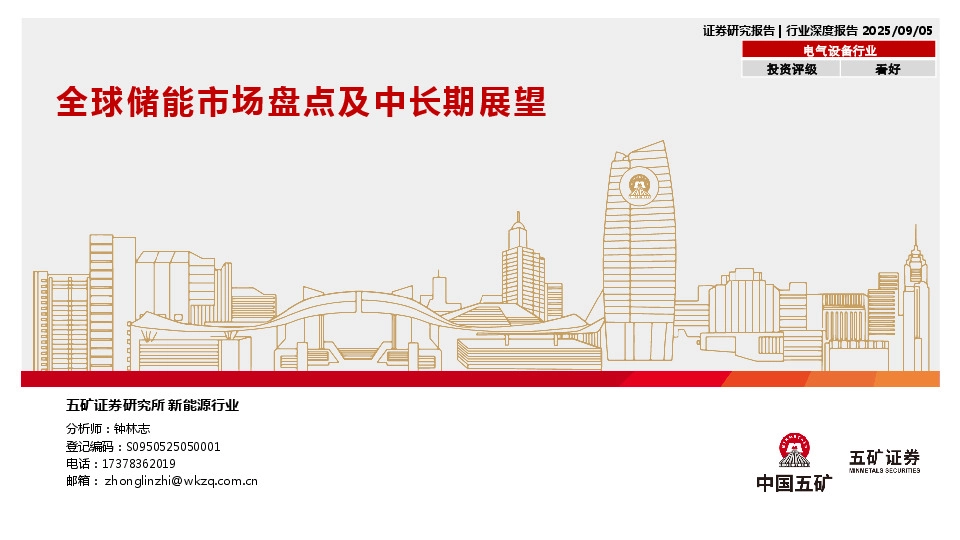 电气设备行业：全球储能市场盘点及中长期展望