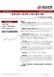 电子行业周报：英伟达第二财季收入同比增长56%