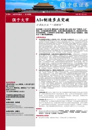计算机行业周报：AI+制造多点突破计算机行业“一周解码”