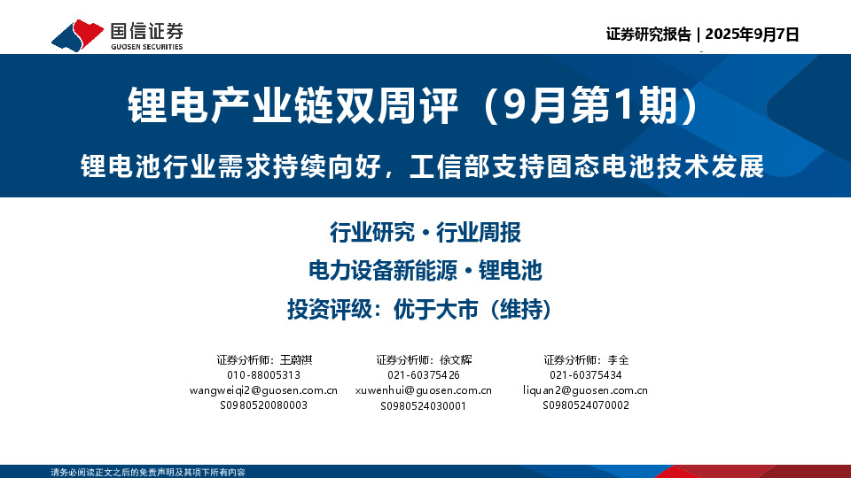 锂电产业链双周评（9月第1期）：锂电池行业需求持续向好，工信部支持固态电池技术发展