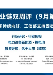 锂电产业链双周评（9月第1期）：锂电池行业需求持续向好，工信部支持固态电池技术发展
