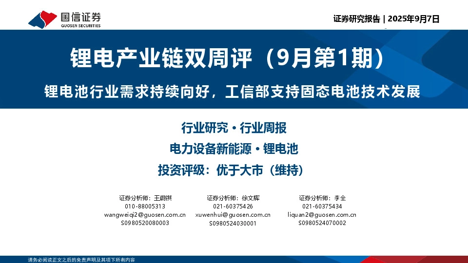 锂电产业链双周评（9月第1期）：锂电池行业需求持续向好，工信部支持固态电池技术发展