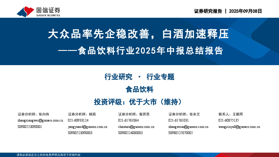 食品饮料行业2025年中报总结报告：大众品率先企稳改善，白酒加速释压