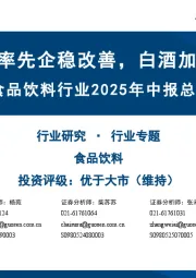 食品饮料行业2025年中报总结报告：大众品率先企稳改善，白酒加速释压