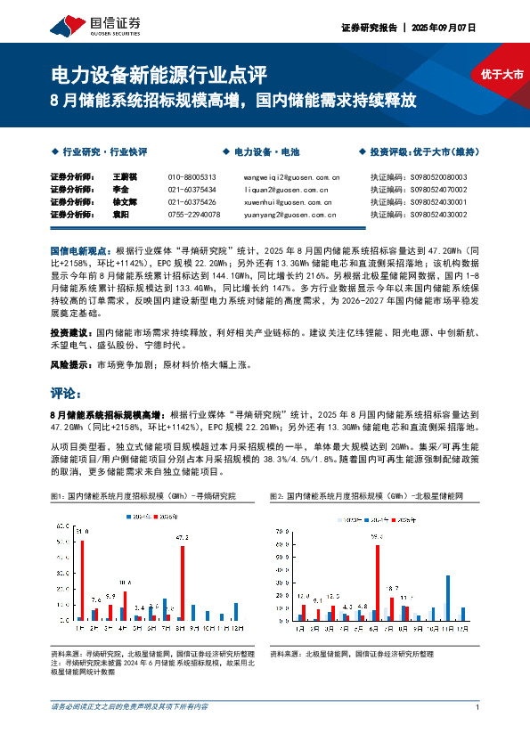 电力设备新能源行业点评：8月储能系统招标规模高增，国内储能需求持续释放