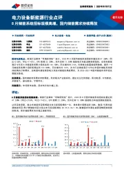 电力设备新能源行业点评:8月储能系统招标规模高增,国内储能需求持续释放