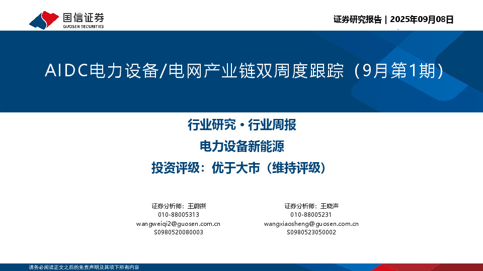 AIDC电力设备/电网产业链双周度跟踪（9月第1期）