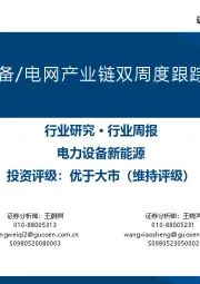 AIDC电力设备/电网产业链双周度跟踪（9月第1期）