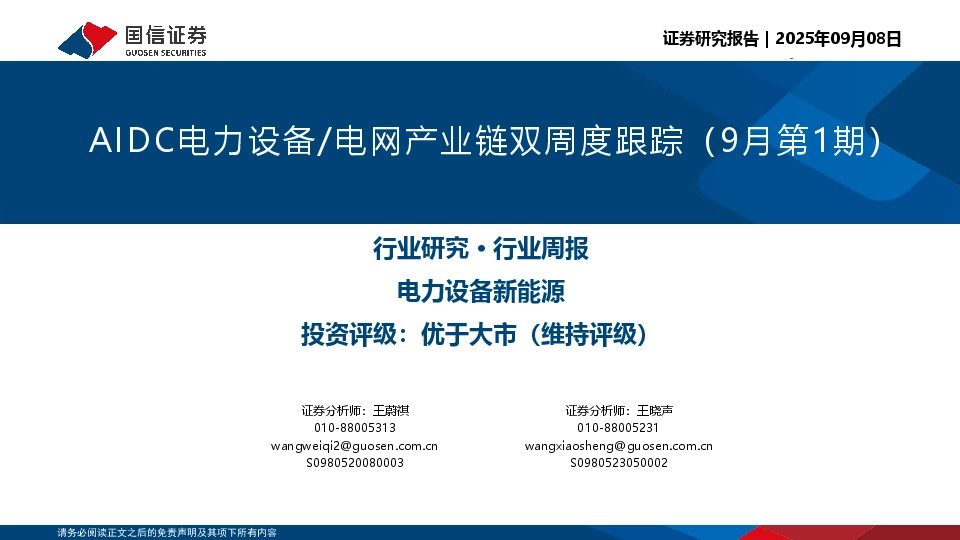 AIDC电力设备/电网产业链双周度跟踪（9月第1期）