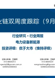 风电产业链双周度跟踪（9月第1期）