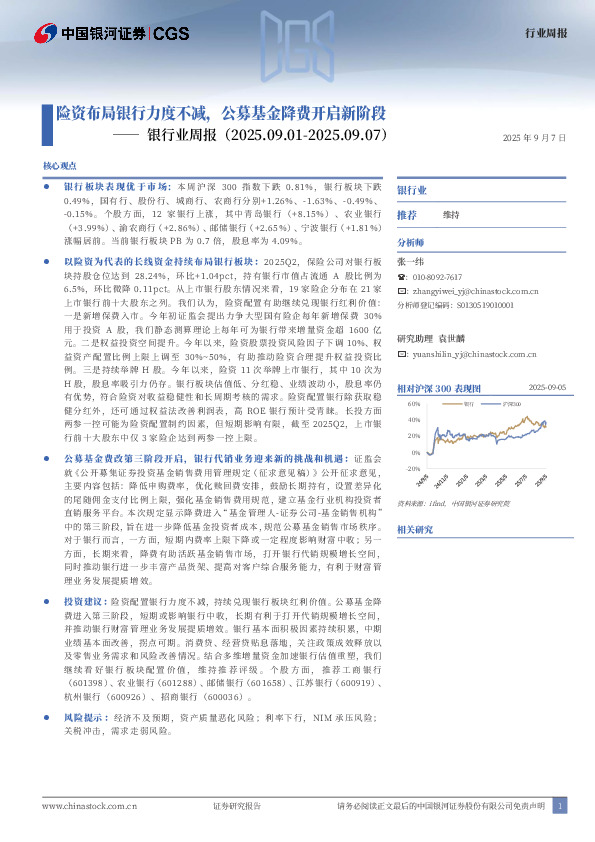 银行业周报：险资布局银行力度不减，公募基金降费开启新阶段