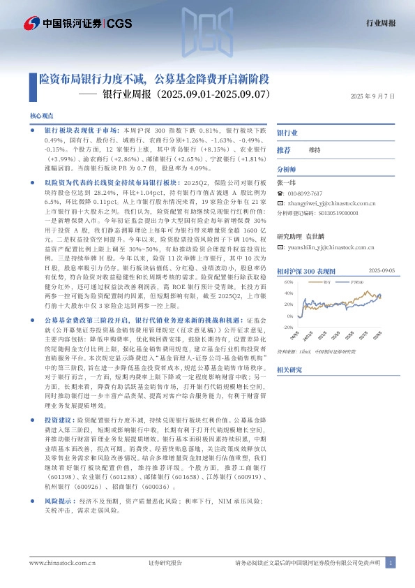 银行业周报：险资布局银行力度不减，公募基金降费开启新阶段
