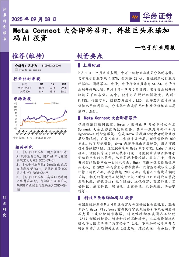 电子行业周报：Connect大会即将召开，科技巨头承诺加码AI投资