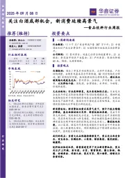 食品饮料行业周报：关注白酒底部机会，新消费延续高景气