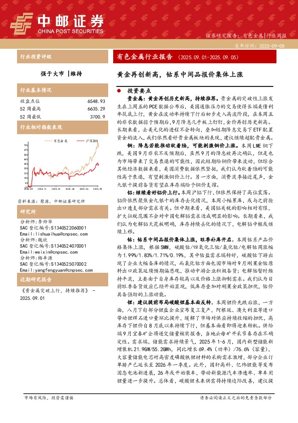 有色金属行业报告：黄金再创新高，钴系中间品报价集体上涨