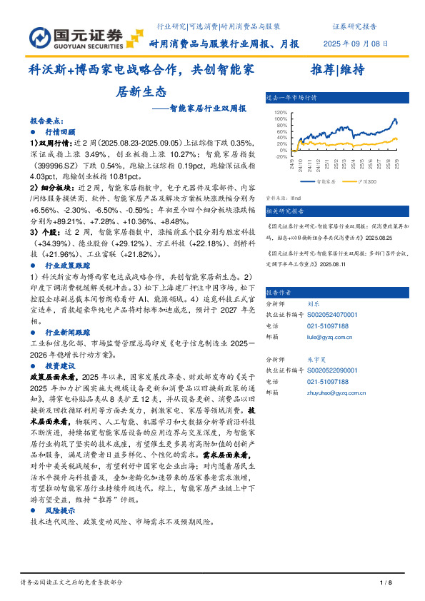 智能家居行业双周报：科沃斯+博西家电战略合作，共创智能家居新生态