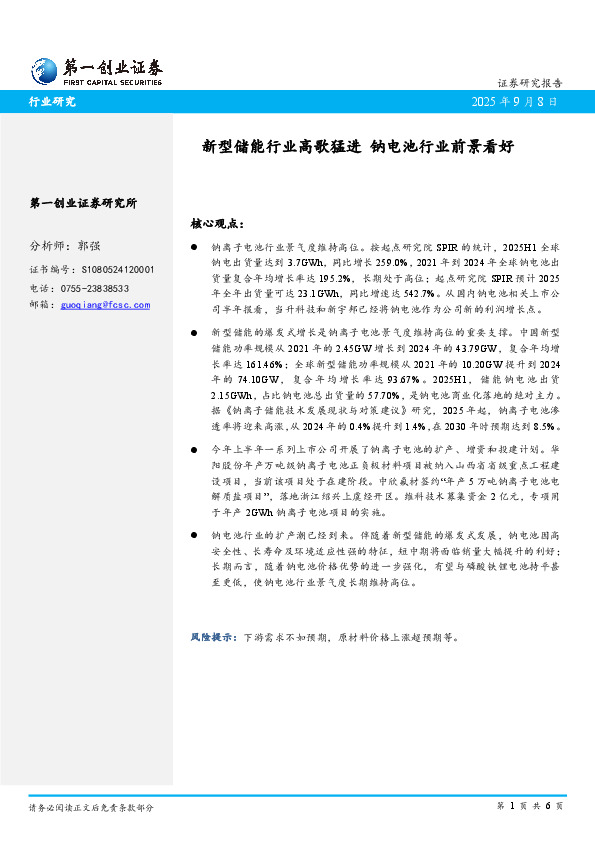 新型储能行业高歌猛进 钠电池行业前景看好