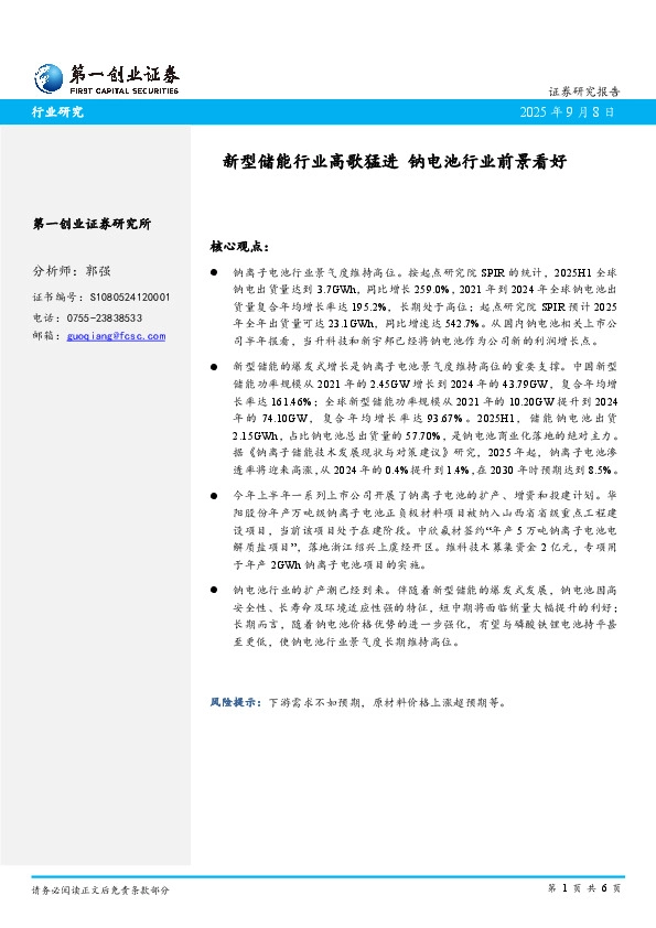 新型储能行业高歌猛进 钠电池行业前景看好