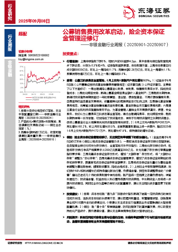 非银金融行业周报：公募销售费用改革启动，险企资本保证金管理迎修订