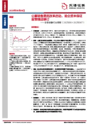 非银金融行业周报：公募销售费用改革启动，险企资本保证金管理迎修订