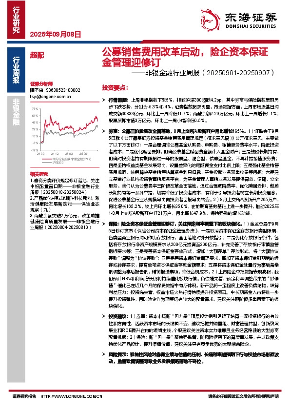 非银金融行业周报：公募销售费用改革启动，险企资本保证金管理迎修订