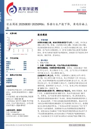 农业周报20250830-20250906：养猪行业产能下降，黄鸡价格上涨