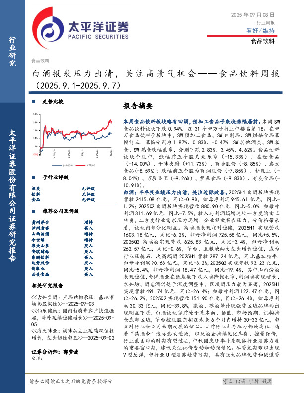 食品饮料行业周报：白酒报表压力出清，关注高景气机会
