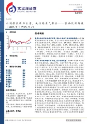 食品饮料行业周报：白酒报表压力出清，关注高景气机会