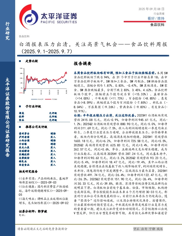 食品饮料行业周报：白酒报表压力出清，关注高景气机会