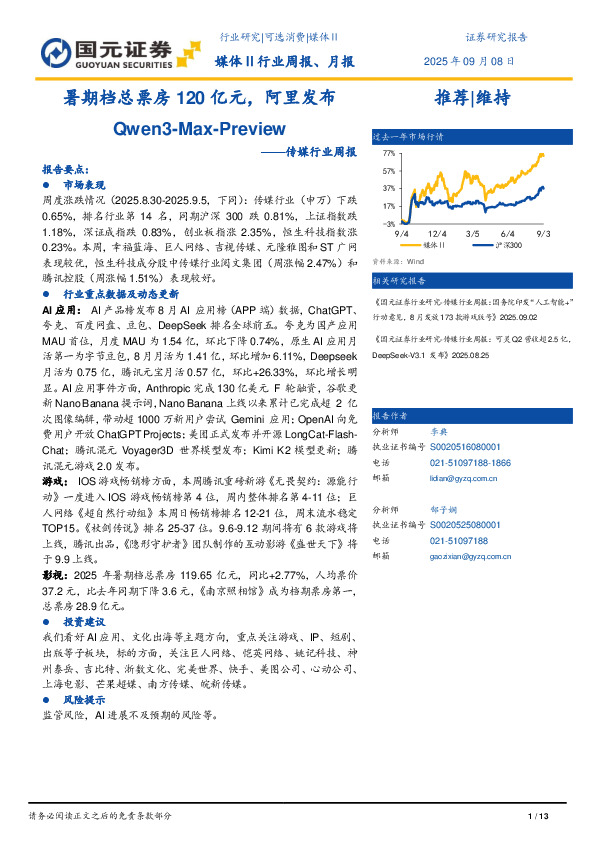 传媒行业周报：暑期档总票房120亿元，阿里发布Qwen3-Max-Preview